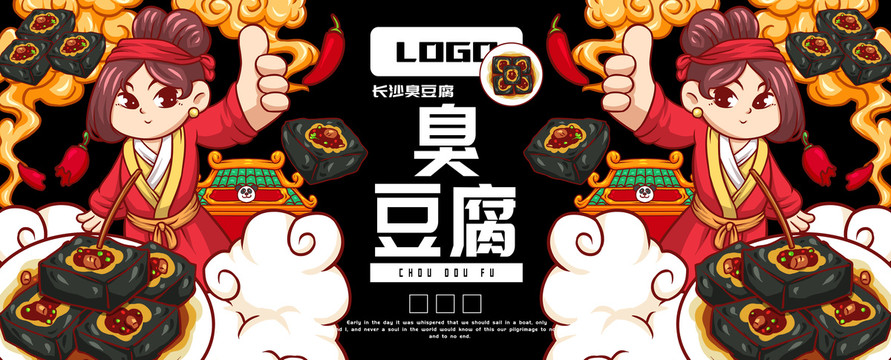 西施臭豆腐海報(bào)