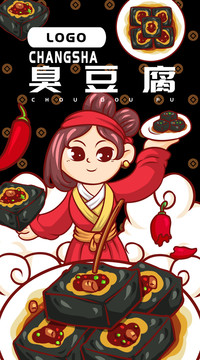西施臭豆腐海報