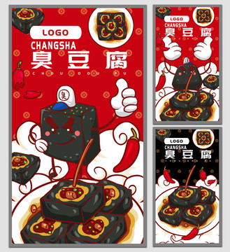 臭豆腐海報(bào)