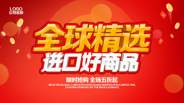 全球精選進(jìn)口商品