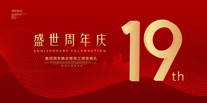 19周年慶典