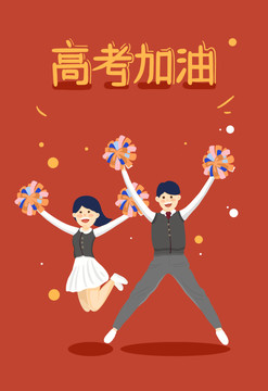 高考加油男生女生啦啦隊