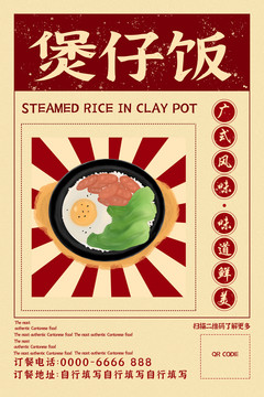 煲仔飯海報(bào)