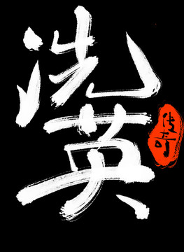 冼英傳奇