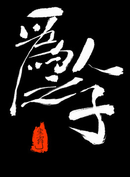 為人之子