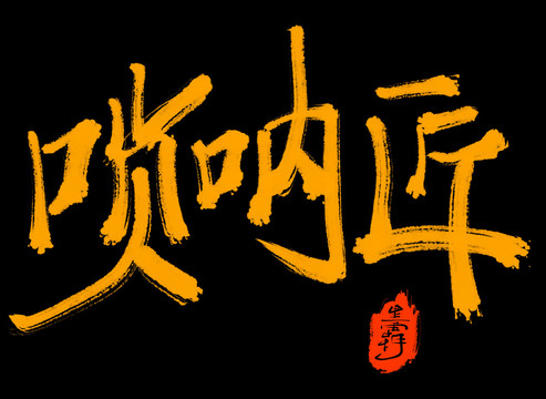 嗩吶匠