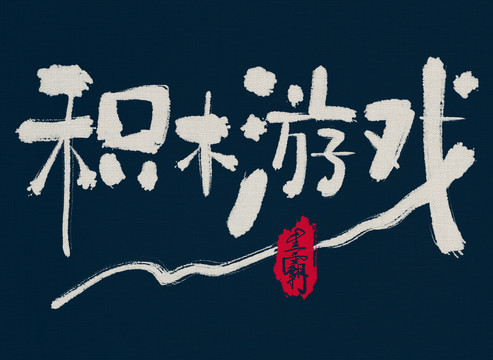 積木游戲