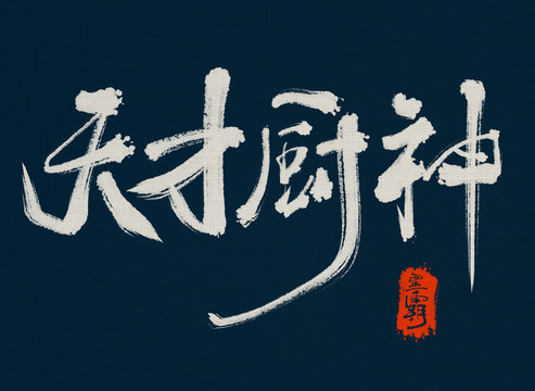 天才廚神
