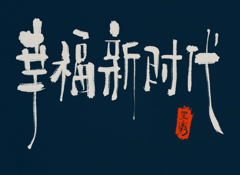 幸福新時代