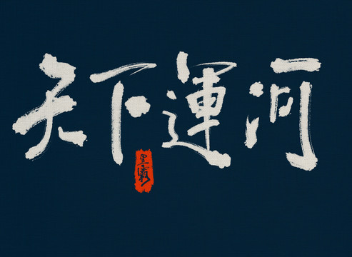 天下運河