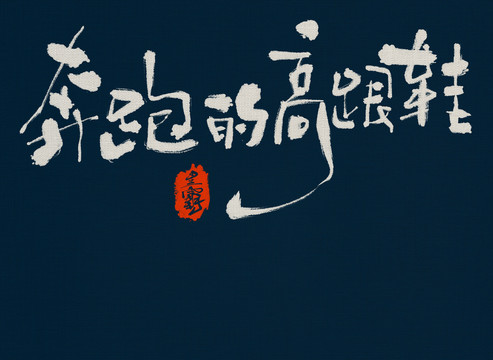 奔跑的高跟鞋