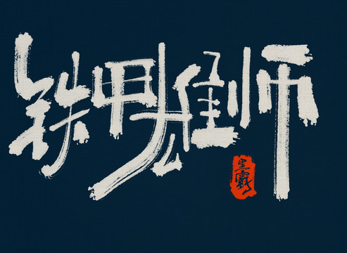 鐵甲雄師