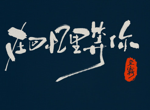 在回憶里等你