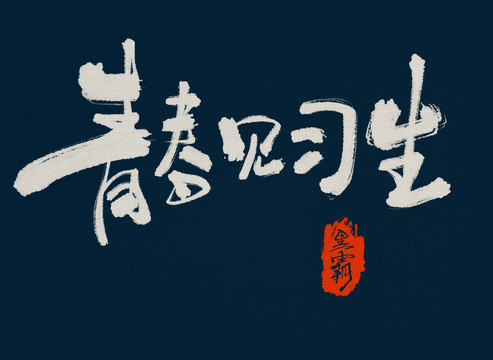 青春見習生