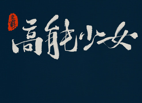 高能少女