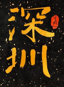 深圳一一中國三十一城