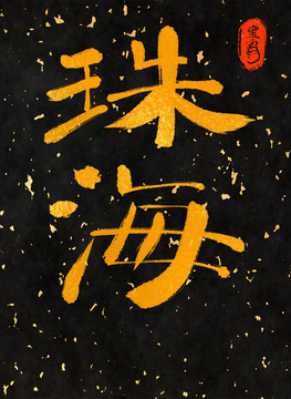 珠海一一中國三十一城