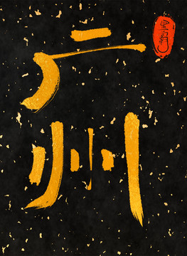 廣州一一中國三十一城