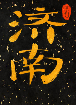濟南一一中國三十一城