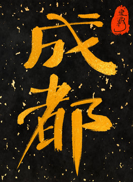 成都一一中國(guó)三十一城