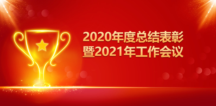 2020集团年会主画面