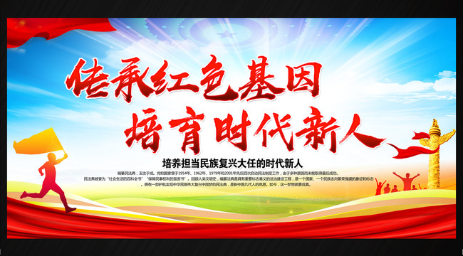 傳承紅色基因培育時(shí)代新人