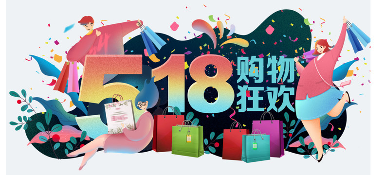 618購物節(jié)