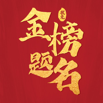 金榜题名金色字体