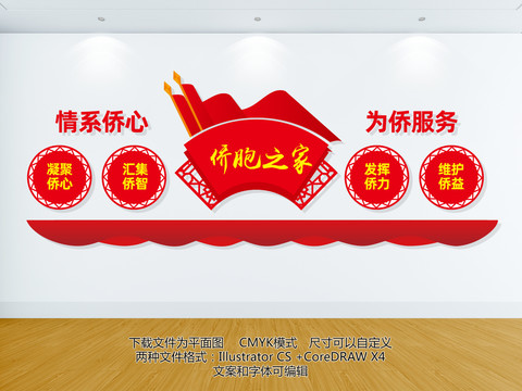 僑胞之家文化墻