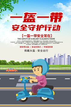 一盔一帶