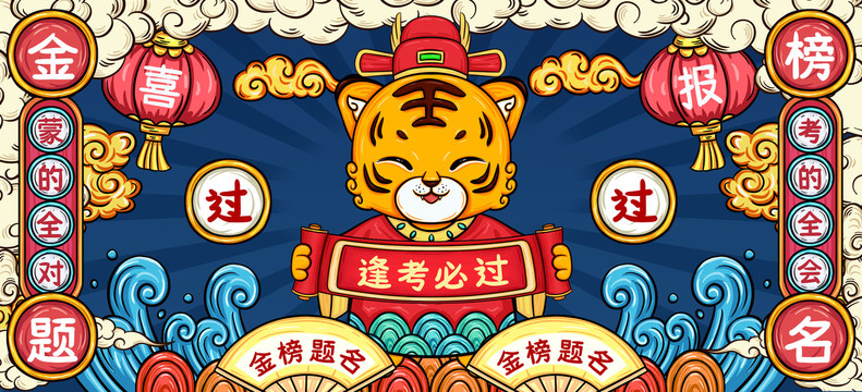 金榜題名
