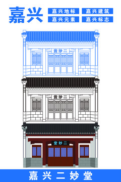 嘉興