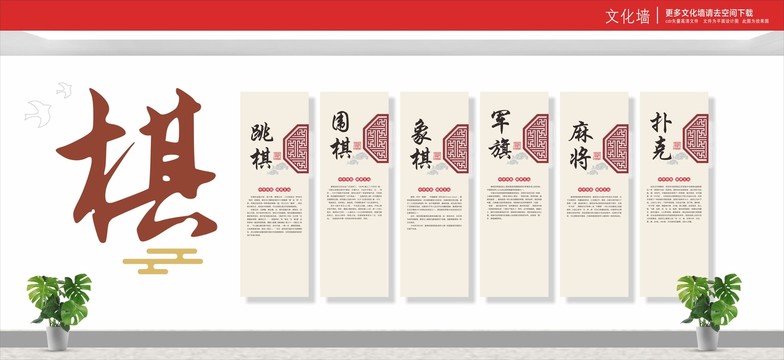 棋牌文化墻