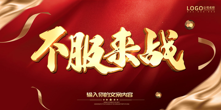 不服來(lái)戰(zhàn)