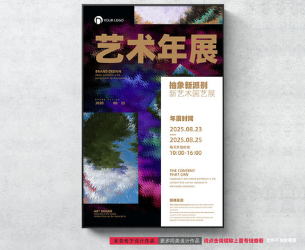 藝術(shù)展海報設(shè)計創(chuàng)意海報設(shè)計