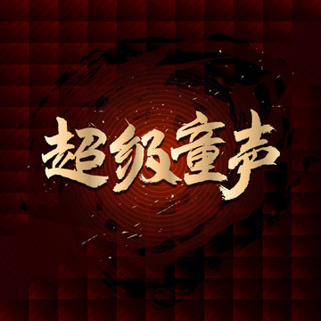 超級童聲