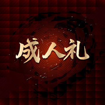 成人禮
