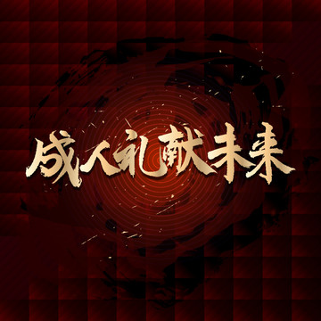 成人禮獻(xiàn)未來