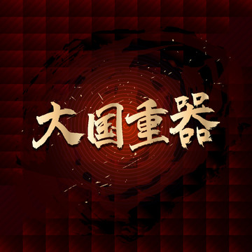 大國重器