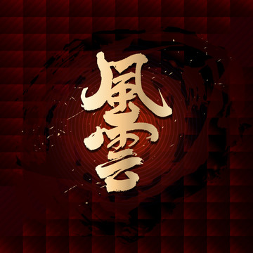 風(fēng)云
