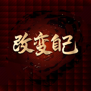 改變自己
