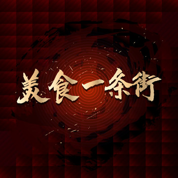 美食一條街