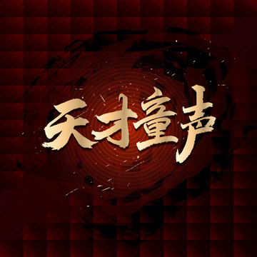 天才童聲