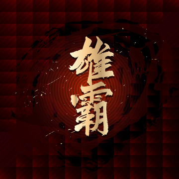 雄霸