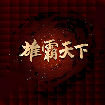 雄霸天下