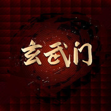 玄武門