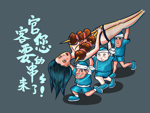 烤串創(chuàng)意插畫