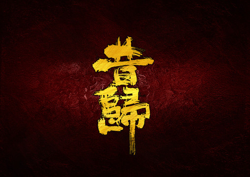 昔歸