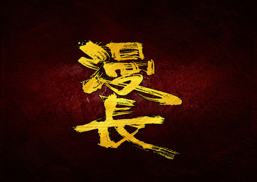 漫長(zhǎng)