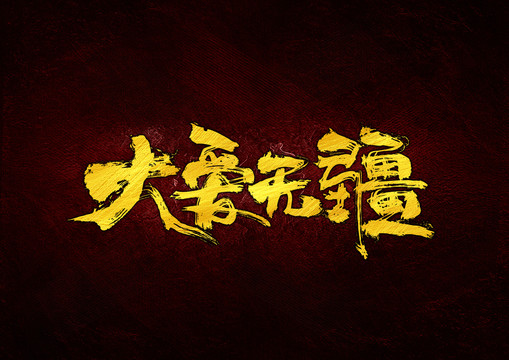 大愛無疆
